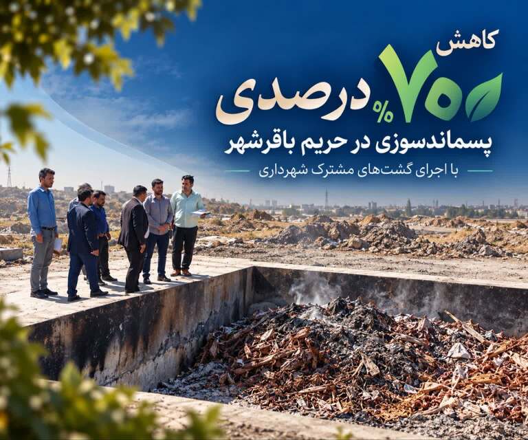  کاهش ۷۰ درصدی پسماندسوزی در حریم باقرشهر با اجرای گشت‌های مشترک شهرداری