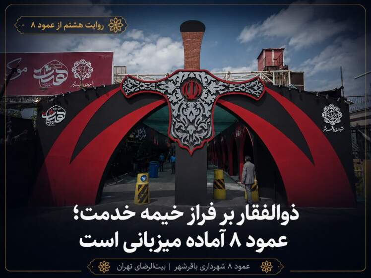 روایت هشتم از عمود ۸