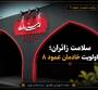  روایت ششم از عمود 8