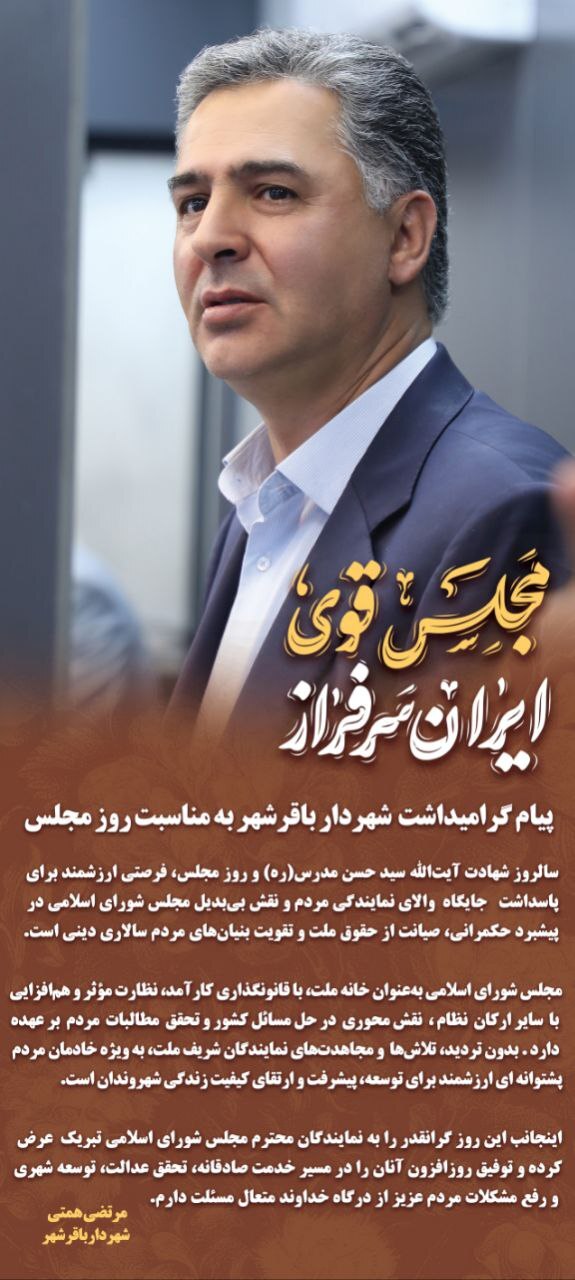تبریک شهردار باقرشهر به مناسبت روز مجلس؛ قدردانی از تلاشهای خادمان ملت