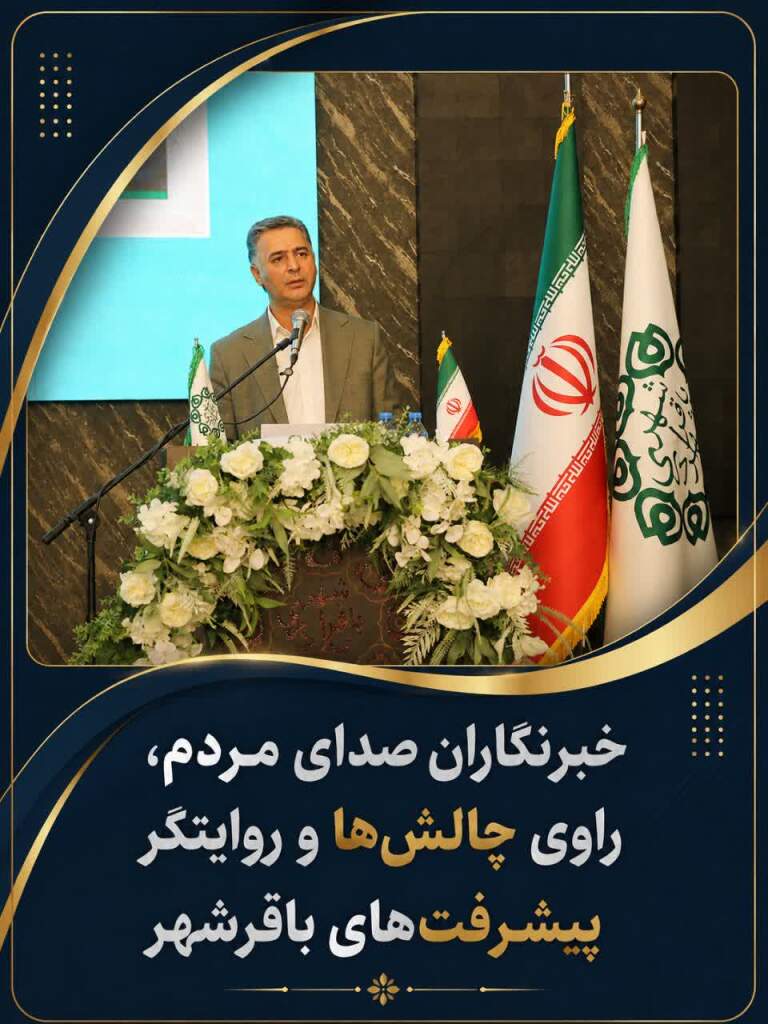 پیام شهردار باقرشهر به مناسبت روز خبرنگار
