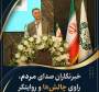 پیام شهردار باقرشهر به مناسبت روز خبرنگار