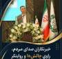 پیام شهردار باقرشهر به مناسبت روز خبرنگار