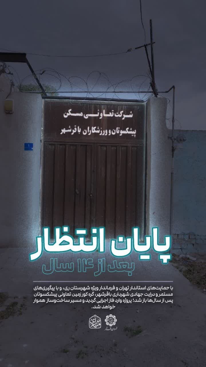 قفل ۱۴ ساله تعاونی مسکن پیشکسوتان و ورزشکاران باقرشهر شکست