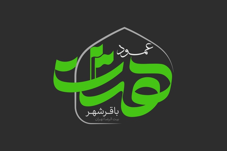 شهردار باقرشهر: عمود ۸ آماده استقبال از دلدادگان حسینی شد