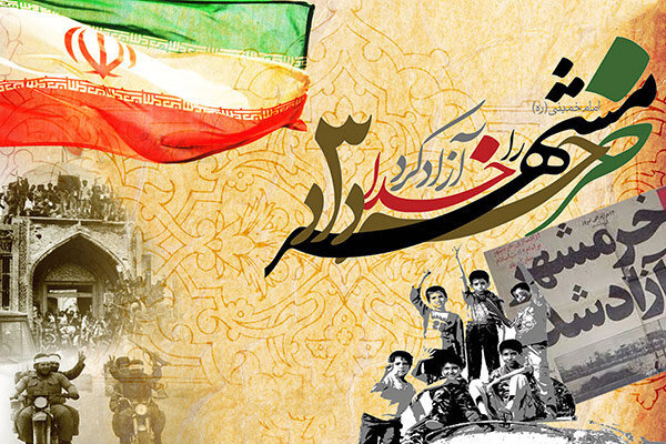 سوم خرداد ماه سالروز آزادسازی خرمشهر، روز مقاومت، ایثار و پیروزی گرامی باد