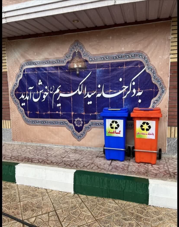 در راستای حفظ محیط زیست و ارتقای فرهنگ تفکیک زباله از مبدا؛ نصب مخازن تفکیک زباله از مبدا در سالن های ورزرشی باقرشهر