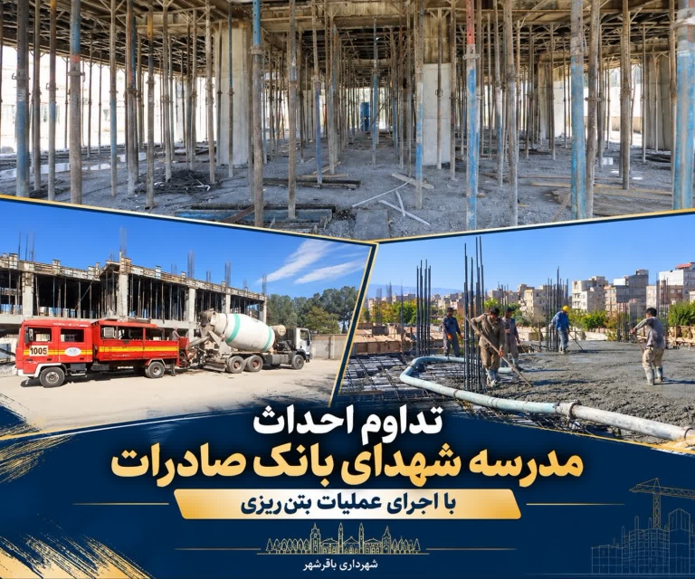 تداوم عملیات احداث مدرسه شهدای بانک صادرات با اجرای بتن‌ریزی