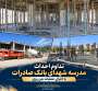 تداوم عملیات احداث مدرسه شهدای بانک صادرات با اجرای بتن‌ریزی