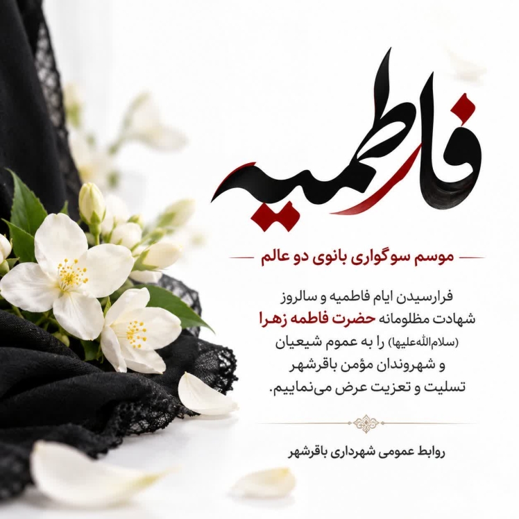 فاطمیه، موسم سوگواری بانوی دو عالم