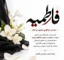 فاطمیه، موسم سوگواری بانوی دو عالم
