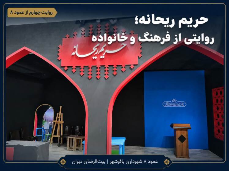  روایت چهارم از عمود ۸