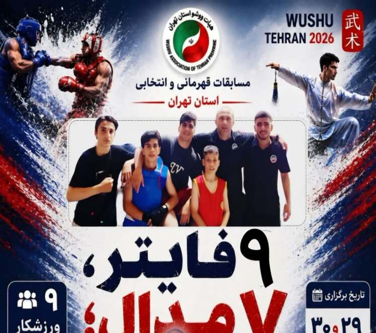 درخشش ووشوکاران باقرشهر در مسابقات قهرمانی استان تهران