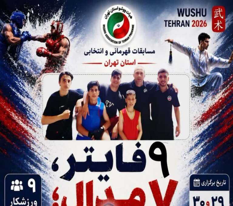درخشش ووشوکاران باقرشهر در مسابقات قهرمانی استان تهران