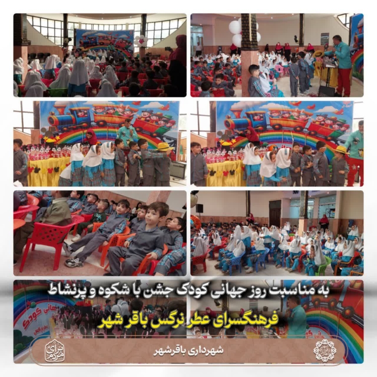 جشن پرشور روز جهانی کودک در فرهنگسرای عطر نرگس برگزار شد