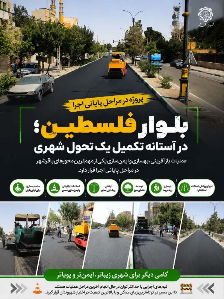  ورود بلوار فلسطین باقرشهر به باشگاه پروژه‌های موفق
