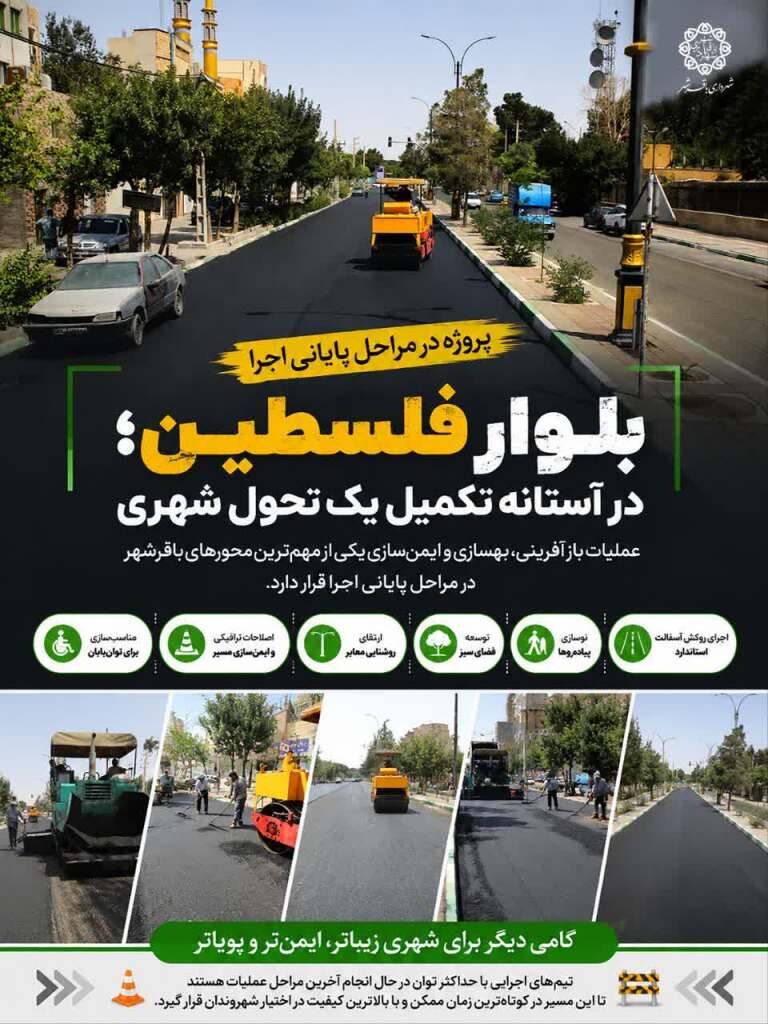  ورود بلوار فلسطین باقرشهر به باشگاه پروژه‌های موفق