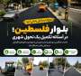  ورود بلوار فلسطین باقرشهر به باشگاه پروژه‌های موفق
