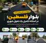 ورود بلوار فلسطین باقرشهر به باشگاه پروژههای موفق