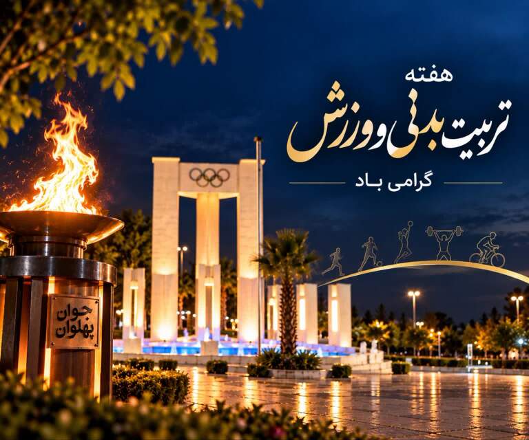 هفته تربیت بدنی و ورزش گرامی باد