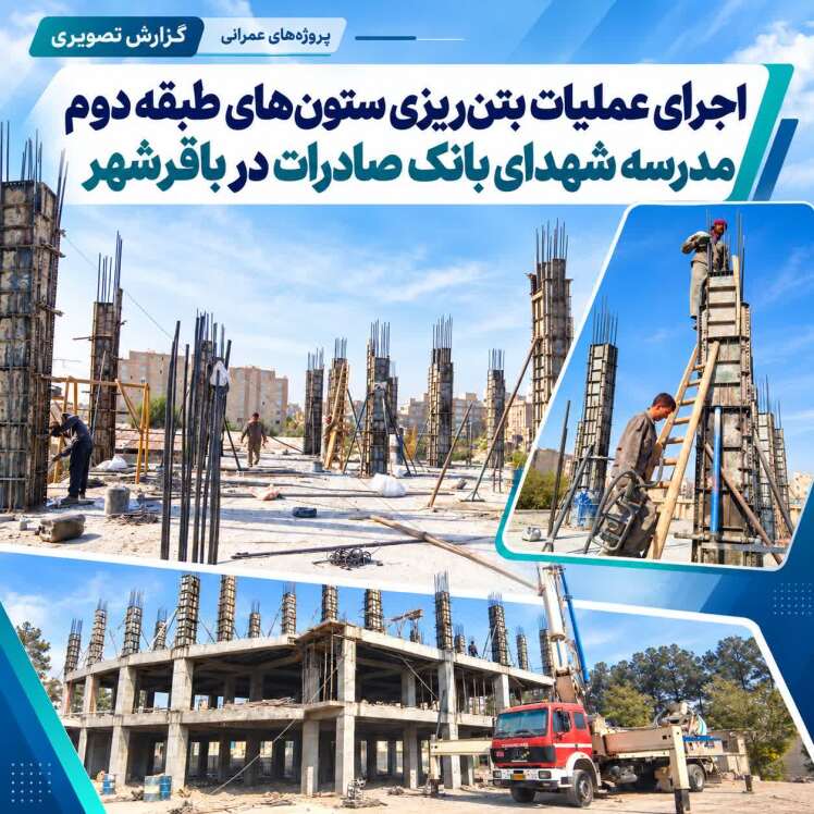 اجرای عملیات بتن‌ریزی ستون‌های طبقه دوم مدرسه شهدای بانک صادرات در باقرشهر