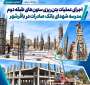 اجرای عملیات بتن‌ریزی ستون‌های طبقه دوم مدرسه شهدای بانک صادرات در باقرشهر