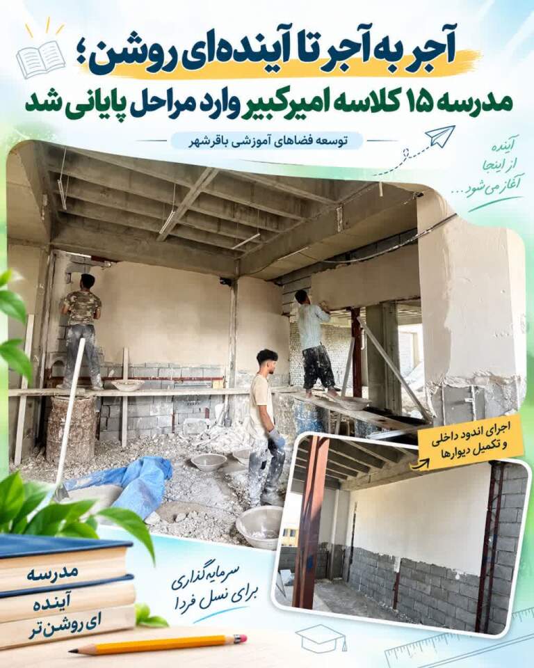آجر به آجر تا آینده‌ای روشن