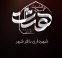 گوشه ای از میزبانی در عمود ۸ باقرشهر