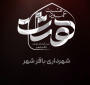 گوشه ای از میزبانی در عمود ۸ باقرشهر