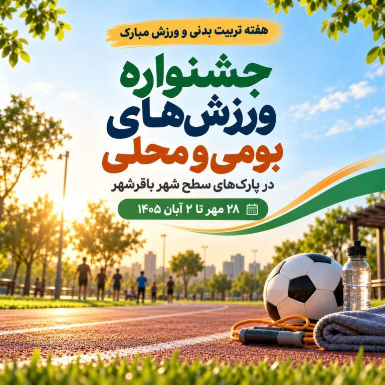  برگزاری جشنواره ورزش‌های بومی و محلی در پارک‌های باقرشهر به مناسبت هفته تربیت بدنی
