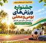  برگزاری جشنواره ورزش‌های بومی و محلی در پارک‌های باقرشهر به مناسبت هفته تربیت بدنی
