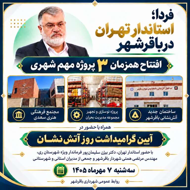  استاندار تهران در باقرشهر