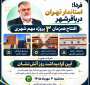  استاندار تهران در باقرشهر