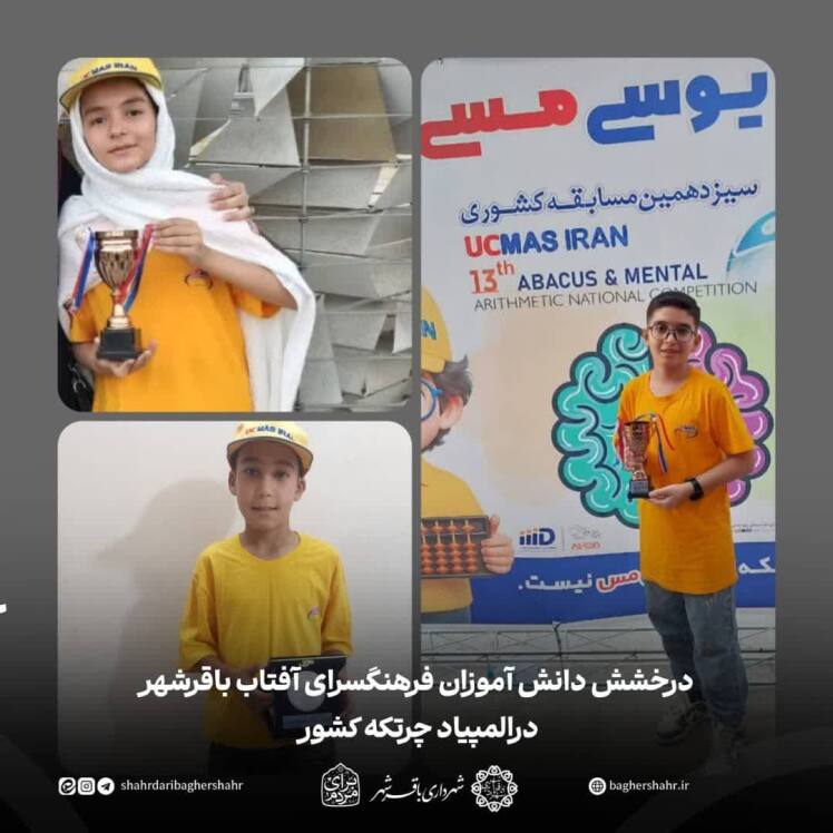 افتخارآفرینی دانش‌آموزان باقرشهری در رقابت‌های کشوری 