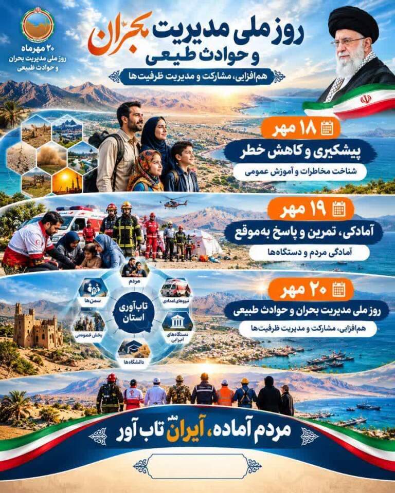  ۲۰ مهر؛ روز ملی مدیریت بحران و حوادث طبیعی