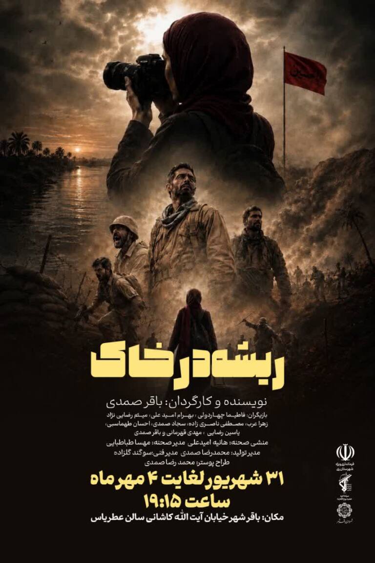  «ریشه در خاک»؛ روایتی از ایستادگی و مقاومت روی پرده در باقرشهر
