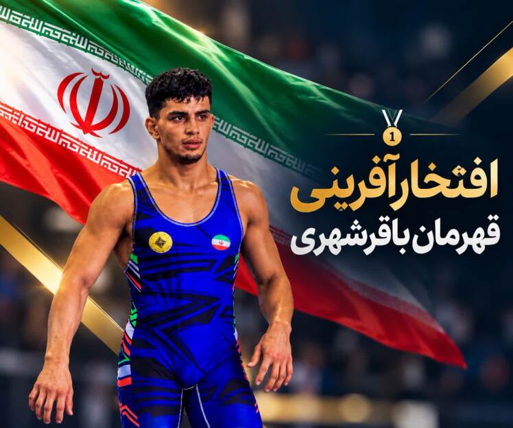  افتخارآفرینی قهرمان باقرشهری