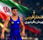  افتخارآفرینی قهرمان باقرشهری