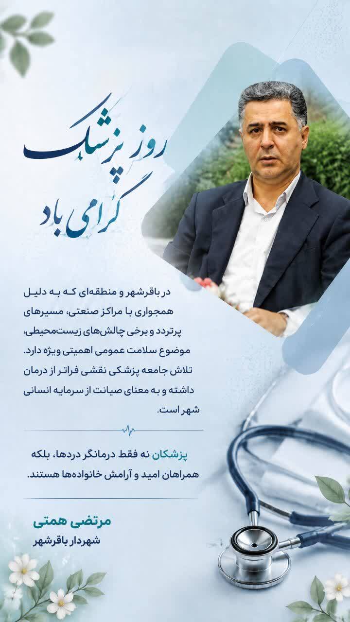  پیام تبریک شهردار باقرشهر به مناسبت روز پزشک
