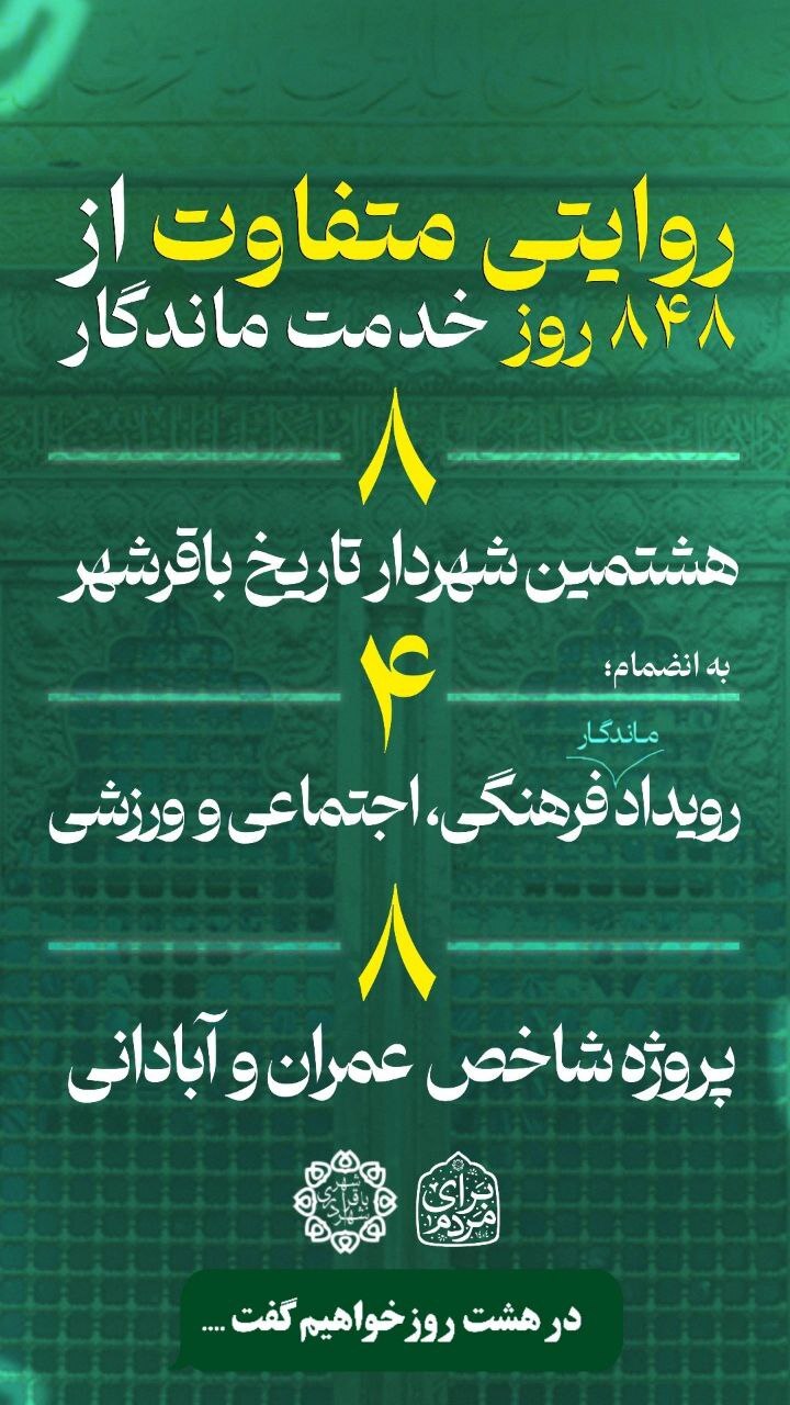 ۸۴۸ روز طلایی باقرشهر؛تحولی شگرف در سیمای شهری و اعتماد عمومی باقرشهر