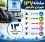  ثبت و پیگیری ۱۳ درخواست مردمی از طریق سامانه ۱۳۷ شهرداری باقرشهر
