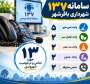  ثبت و پیگیری ۱۳ درخواست مردمی از طریق سامانه ۱۳۷ شهرداری باقرشهر