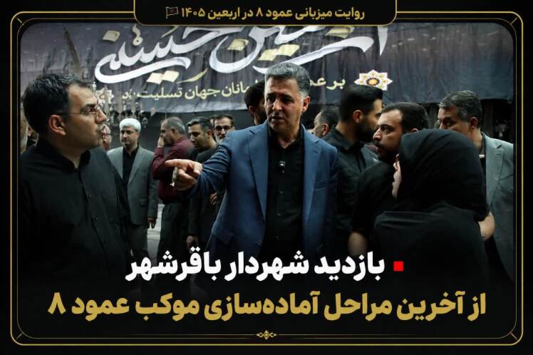  روایت میزبانی عمود ۸ در اربعین ۱۴۰۵
