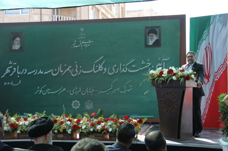  شمسایی در آئین خشت‌گذاری مدارس باقرشهر گفت: