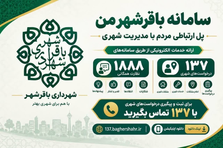 سامانه ۱۳۷ باقرشهر؛ پل ارتباطی مردم با مدیریت شهری