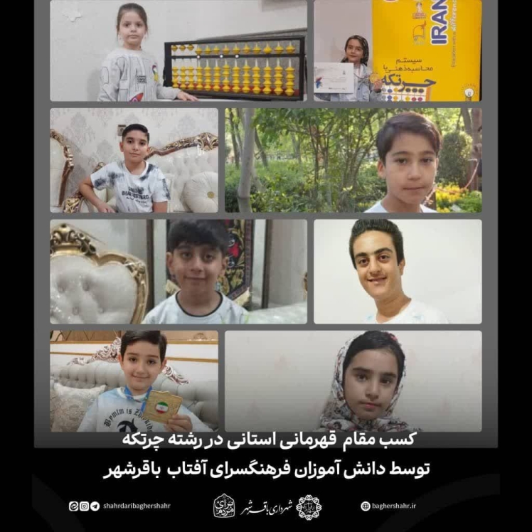 افتخارآفرینی دانش‌آموزان باقرشهر در مسابقات چرتکه استان تهران