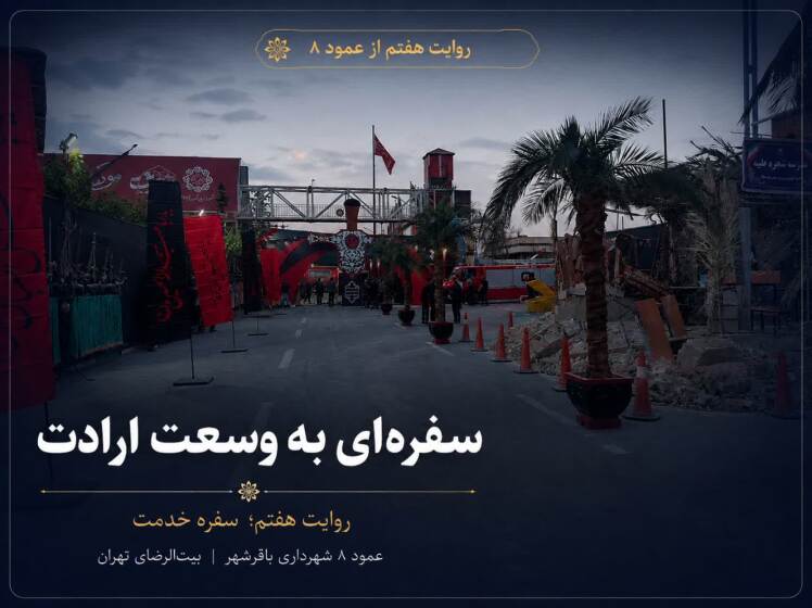  روایت هفتم از عمود ۸