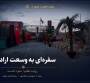  روایت هفتم از عمود ۸