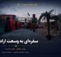  روایت هفتم از عمود ۸