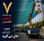 ۷ روز تا اربعین...